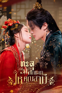 ดูหนังออนไลน์ ละครสั้นจีน ทะลุมิติพลิกชะตาให้คุณสามี[ซับไทย]